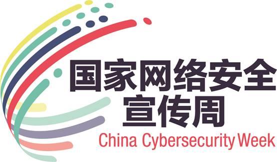 说明: F:\管理制度资料\网络安全周\海报等设计文件-0821(1)\安全周logo\宣传周logo.jpg